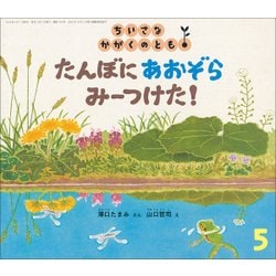 ちいさなかがくのとも 2018年 05月号 [雑誌]