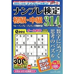 ナンプレ検定 初級・中級 2018年 05月号 [雑誌]