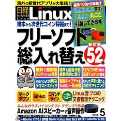 日経 Linux (リナックス) 2018年 05月号 [雑誌]