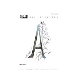 THE INVENTION (ザインベンション) 発明 2018年 04月号 [雑誌]