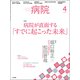 病院 2018年 04月号 [雑誌]