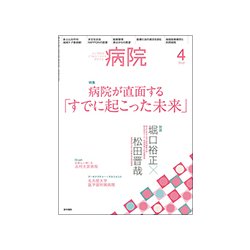 病院 2018年 04月号 [雑誌]