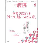 病院 2018年 04月号 [雑誌]