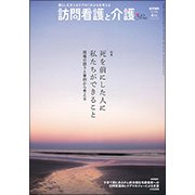 訪問看護と介護 2018年 04月号 [雑誌]