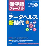 保健師ジャーナル 2018年 04月号 [雑誌]