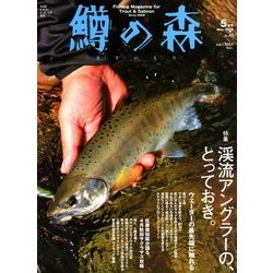 鱒の森 2018年 05月号 [雑誌]