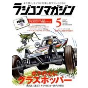 RC magazine (ラジコンマガジン) 2018年 05月号 [雑誌]