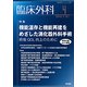 臨床外科 2018年 04月号 [雑誌]