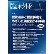 臨床外科 2018年 04月号 [雑誌]