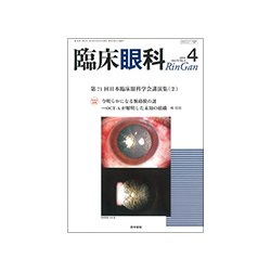 臨床眼科 2018年 04月号 [雑誌]
