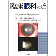 臨床眼科 2018年 04月号 [雑誌]