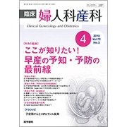 臨床婦人科産科 2018年 04月号 [雑誌]