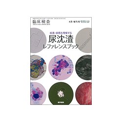 増刊臨床検査 2018年 04月号 [雑誌]