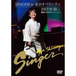 島津亜矢／SINGER in 東京オペラシティ [DVD]