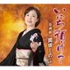 岡田しのぶ／いのち預けて C/W 珠州岬