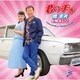 橋幸夫&林よしこ／君の手を