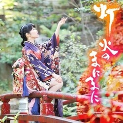 東山奈央／灯火のまにまに (TVアニメ「かくりよの宿飯」オープニングテーマ)