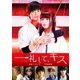 一礼して、キス [DVD]