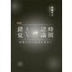 時間認識という錯覚―時間の矢の起源を求めて 増補版 [単行本]