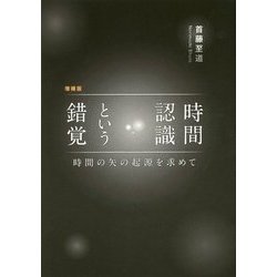 時間認識という錯覚―時間の矢の起源を求めて 増補版 [単行本]