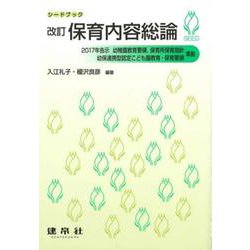保育内容総論 改訂版 (シードブック) [単行本]