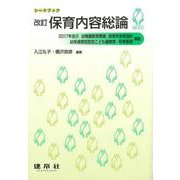 保育内容総論 改訂版 (シードブック) [単行本]