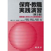 保育・教職実践演習―保育者に求められる保育実践力 第2版 [単行本]