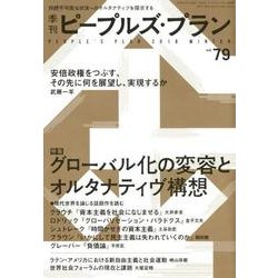 季刊ピープルズ・プラン vol.79 [単行本]