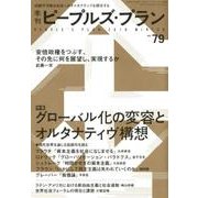 季刊ピープルズ・プラン vol.79 [単行本]