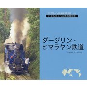 ダージリン・ヒマラヤン鉄道(世界の狭軌鉄道〈01〉) [単行本]