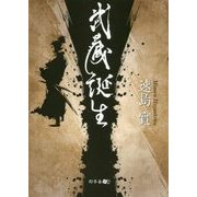武蔵誕生 [単行本]