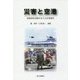 災害と空港―救援救助活動を支える空港運用 [単行本]