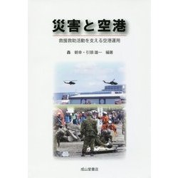 災害と空港―救援救助活動を支える空港運用 [単行本]