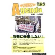 アジェンダ 第60号－未来への課題 [単行本]
