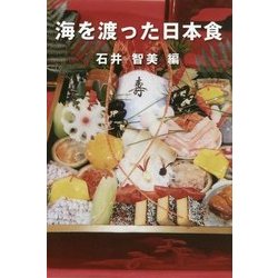 海を渡った日本食/ストーク/石井智美-