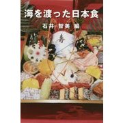 海を渡った日本食 [単行本]