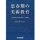 思春期の美術教育―造形表現の質的転換期とその課題 [単行本]