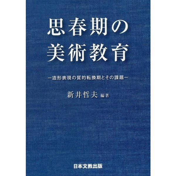 思春期の美術教育―造形表現の質的転換期とその課題 [単行本]Ω