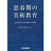 思春期の美術教育―造形表現の質的転換期とその課題 [単行本]