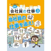 発見!会社員の仕事〈3〉会社員の仕事を追え! [全集叢書]