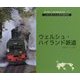 ウェルシュ・ハイランド鉄道(世界の狭軌鉄道〈02〉) [単行本]