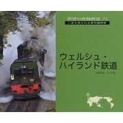ウェルシュ・ハイランド鉄道(世界の狭軌鉄道〈02〉) [単行本]