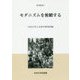モダニズムを俯瞰する(中央大学人文科学研究所研究叢書) [全集叢書]