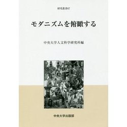 モダニズムを俯瞰する(中央大学人文科学研究所研究叢書) [全集叢書]