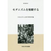 モダニズムを俯瞰する(中央大学人文科学研究所研究叢書) [全集叢書]