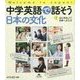 中学英語で話そう日本の文化〈1〉はじめまして!日本へようこそ Welcome to Japan! [全集叢書]