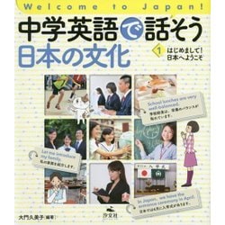 中学英語で話そう日本の文化〈1〉はじめまして!日本へようこそ Welcome to Japan! [全集叢書]