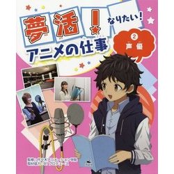 ヨドバシ Com 夢活 なりたい アニメの仕事 2 声優 全集叢書 通販