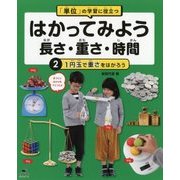 「単位」の学習に役立つ はかってみよう 長さ・重さ・時間〈2〉1円玉で重さをはかろう [全集叢書]