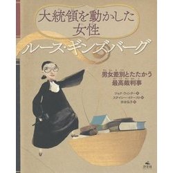 大統領を動かした女性 ルース・ギンズバーグ―男女差別とたたかう最高裁判事 [絵本]